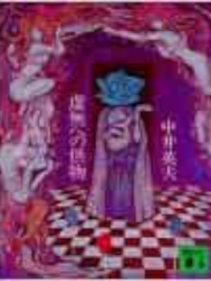 Hideo Nakai [ Kyomu e no Kumotsu ] Fiction JPN Bunko 1983
