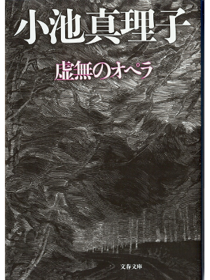 Mariko Koike [ Kyomu no Opera ] Fiction JPN