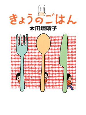 Haruko Otagaki [ Kyo no Gohan ] Comics Essay JPN 2005