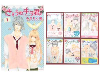 みきもと凜 [ きょうのキラ君 v.1-6 ] 講談社コミックスフレンド B 2012