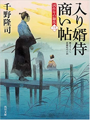 千野隆司 [ 入り婿侍商い帖 凶作年の騒乱 三 ] 小説 角川文庫 2019