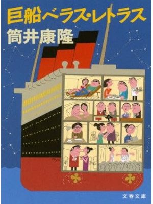 筒井康隆 [ 巨船ベラス・レトラス ] 小説 集英社文庫