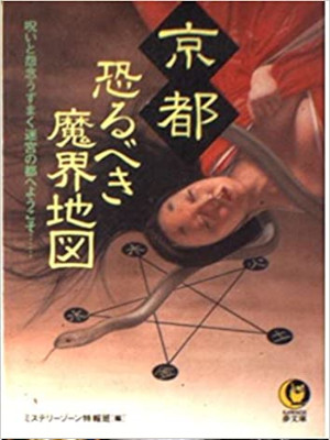 ミステリーゾーン特報班 [ 京都 恐るべき魔界地図 ] KAWADE夢文庫 2002