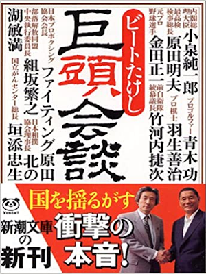 ビートたけし [ 巨頭会談 ] エッセイ 新潮文庫 2005