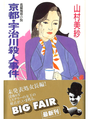 Misa Yamamura [ Kyoto, Ujigawa Satsujin Jiken ] Fiction JPN