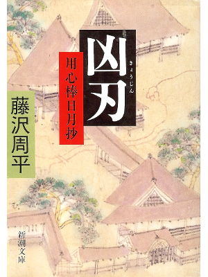 Shuhei Fujisawa [ Kyoujin ] Historical Fiction / JPN