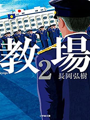Hiroki Nagaoka [ Kyojo 2 ] Fiction JPN Bunko 2017
