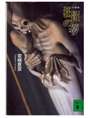 Natsuhiko Kyogoku [ Kyoukotsu no Yume ] Fiction JPN