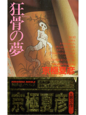 Natsuhiko Kyogoku [ Kyokotsu no Yume ] Fiction / JPN
