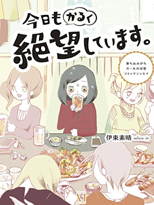 伊東素晴 [ 今日もかるく絶望しています。　落ち込みがちガールの日常コミックエッセイ ] コミックエッセイ
