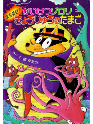 Yutaka Hara [ Kaiketsu Zorori Mamoruze! Kyouryuuno Tamago ] Kids