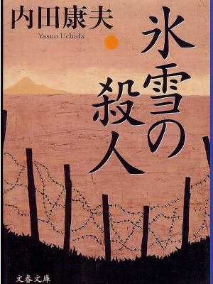 Yasuo Uchida [ Hyosetsu no Satsujin ] Mystery / Japanese