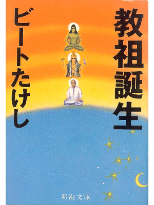 Beat Takeshi [ Kyouso Tanjou ] Fiction JPN