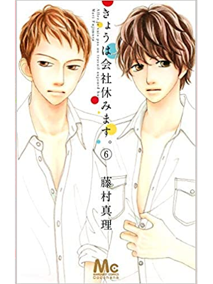 Mari Fujimura [ Kyou wa Kaisha Yasumimasu v.6 ] Comics Shojo JPN