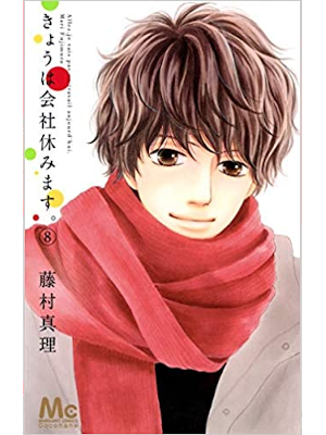 Mari Fujimura [ Kyou wa Kaisha Yasumimasu v.8 ] Comics Shojo JPN