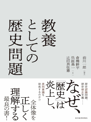 Ichiro Maekawa etc [ Kyoyo to shite no Rekishi Mondai ] JPN