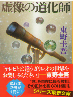 Keigo Higashino [ Kyozo no Doukeshi ] Fiction / JPN / 2015