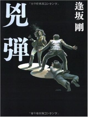 逢坂剛 [ 兇弾 ] 小説 単行本 2010