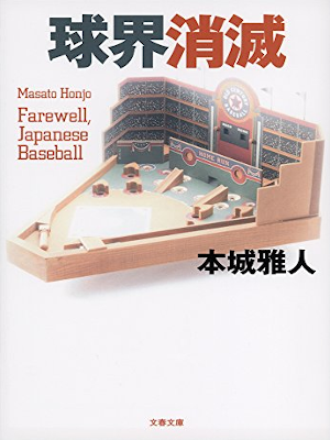 本城雅人 [ 球界消滅 ] 小説 文春文庫 2015