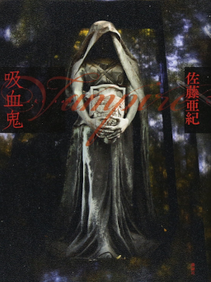 Aki Sato [ Vampire ] Fiction JPN HB