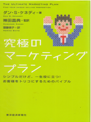 Dan S. Kennedy [ The Ultimate Marketing Plan ] Business JPN