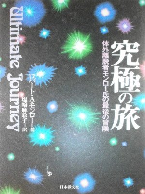 Robert A Monroe [ Kyukyoku no tabi ] JPN 1995