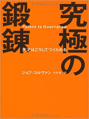 Geoff Colvin [ Talent Is Overrated ] JPN HB 2010