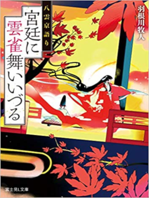 Makito Hanekawa [ Yagumo Miya Gatari 2 Kyutei ni Hibari Maiizuru