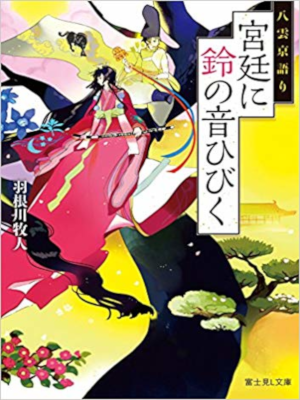 Makito Hanekawa [ Yagumo Miya Gatari 1 Kyutei ni Suzunone Hibiku