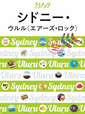 [ ララチッタ シドニー・ウルル(エアーズ・ロック) ] 旅行ガイド 2019