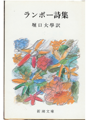 Arthue Rimbaud [ Rimbaud Poem ] poem / JPN
