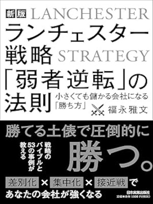 Masafumi Fukunaga [ LANCHESTER Strategy JAKUSHA GYAKUTEN ] JPN