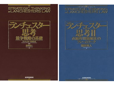 Hideto Fukuda [ Strategic Thinking by LANCHESTER 's Law 1+2 ] JP