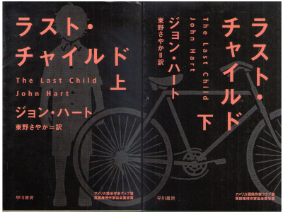 John Hart [ The Last Child ] Mystery Fiction JPN