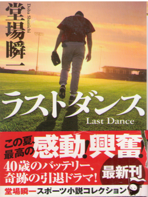 堂場瞬一 [ ラストダンス ] 小説 スポーツ 実業之日本社文庫