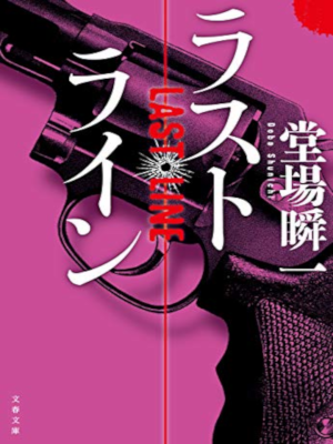 Shunichi Doba [ Last Line ] Fiction JPN Bunko