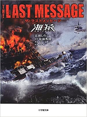 Shinobu Momose [ The Last Message UMIZARU ] Fiction JP 2010