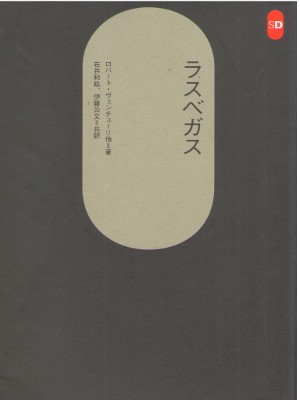 Robert Venturi [ LAS VEGAS ] Architecture JPN