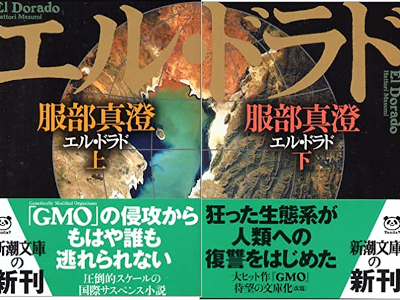 服部真澄 [ エル・ドラド ] 小説 新潮文庫