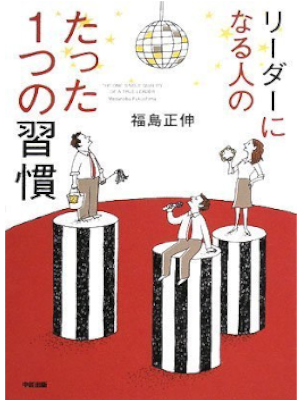 福島正伸 [ リーダーになる人の たった1つの習慣 ] 単行本 2008