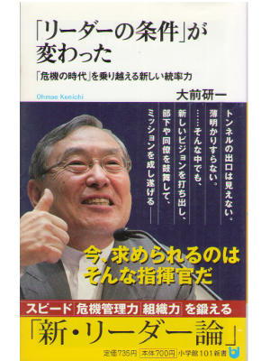 大前研一 [ 「リーダーの条件」が変わった  ] ビジネス 人生 小学館101新書