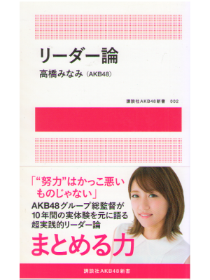 高橋みなみ [ リーダー論 ] 講談社AKB48新書 2015
