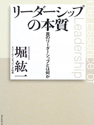 堀紘一 [ リーダーシップの本質―真のリーダーシップとは何か ] ビジネス 単行本 2013