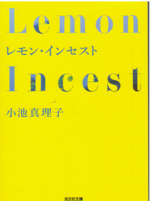 Mariko Koike [ Lemon Incest ] Fiction / JPN