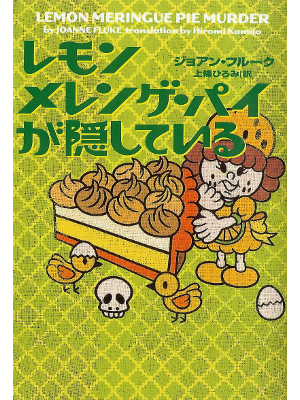 Joanne Fluke [ Lemon Meringue Pie Murder ] Fiction JPN edit.