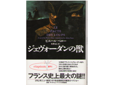 ピエール ペロー [ ジェヴォーダンの獣 ] 小説  文庫 日本語版