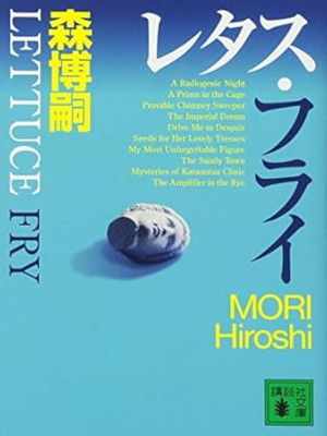 Hiroshi Mori [ Lettuce Fry ] Fiction JPN Bunko 2009