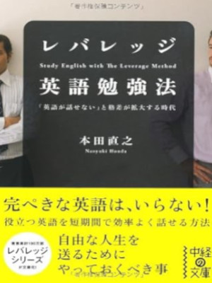Naoyuki Honda [ Levaledge Eigo Benkyo Hou ] JPN 2012 Bunko
