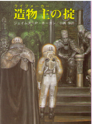 James Patrick Hogan [ Code of the Lifemaker ] Fiction / JPN