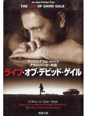 Dewey Gram [ Life of David Gale, The ] Fiction JPN edit.